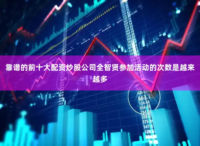 靠谱的前十大配资炒股公司全智贤参加活动的次数是越来越多