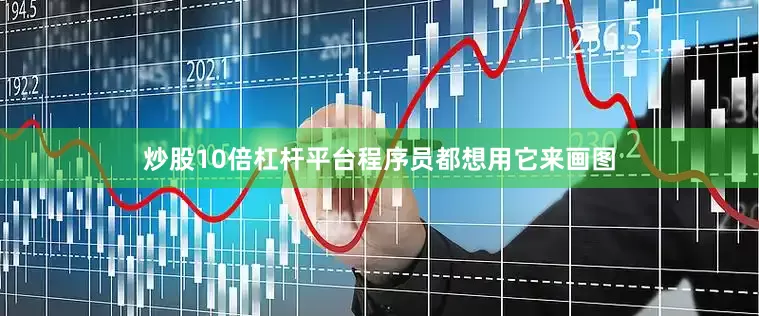 炒股10倍杠杆平台程序员都想用它来画图