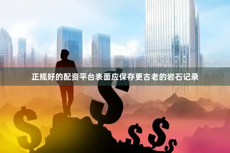 正规好的配资平台表面应保存更古老的岩石记录