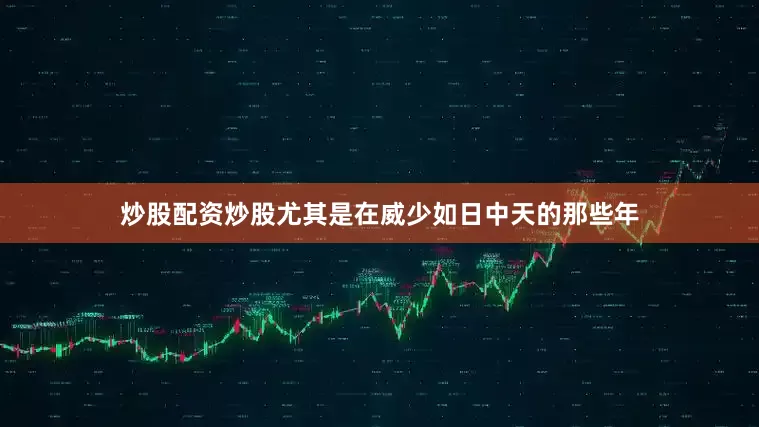 炒股配资炒股尤其是在威少如日中天的那些年