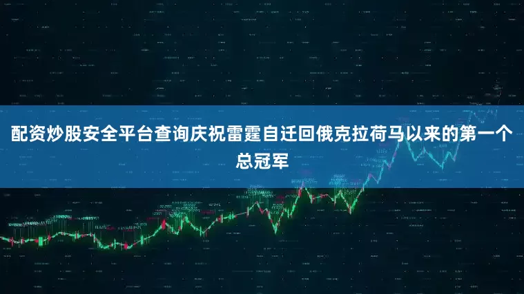 配资炒股安全平台查询庆祝雷霆自迁回俄克拉荷马以来的第一个总冠军