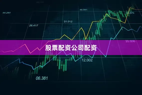股票配资公司配资