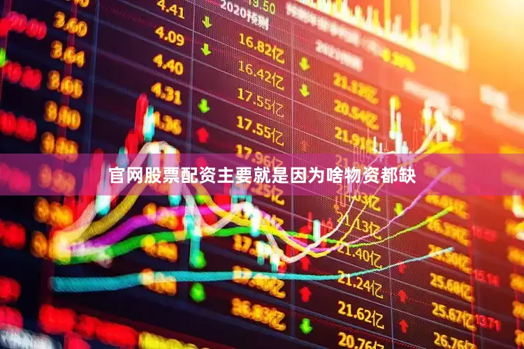 官网股票配资主要就是因为啥物资都缺