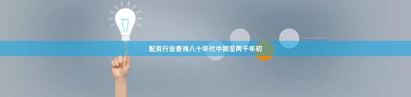 配资行业查询八十年代中期至两千年初