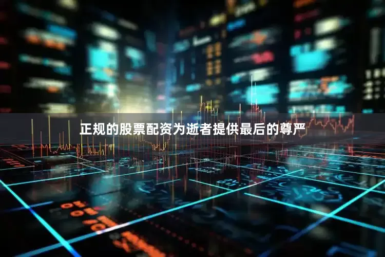 正规的股票配资为逝者提供最后的尊严