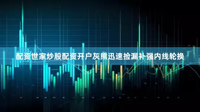 配资世家炒股配资开户灰熊迅速捡漏补强内线轮换