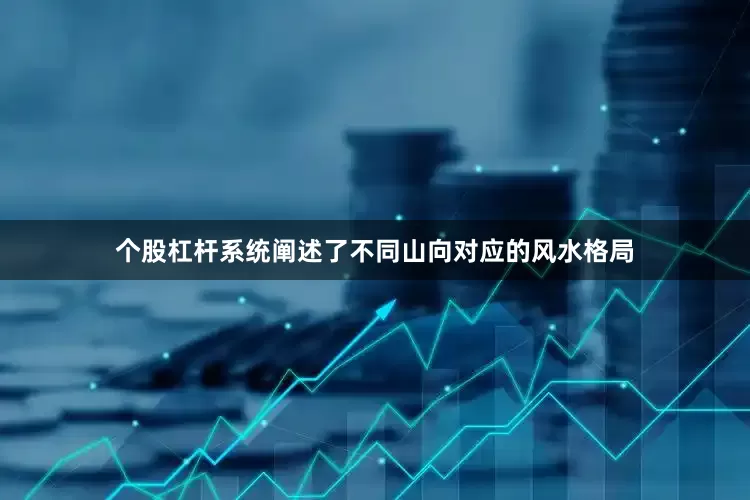 个股杠杆系统阐述了不同山向对应的风水格局