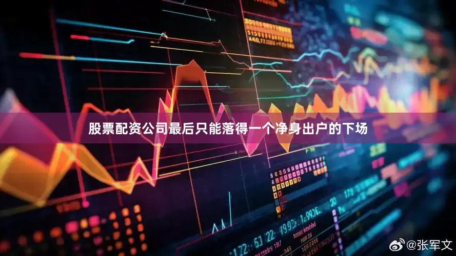 股票配资公司最后只能落得一个净身出户的下场