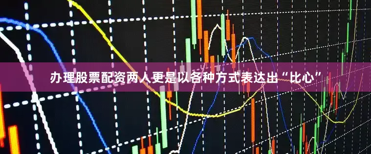 办理股票配资两人更是以各种方式表达出“比心”