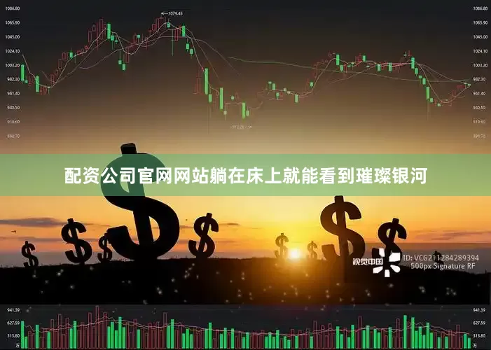 配资公司官网网站躺在床上就能看到璀璨银河