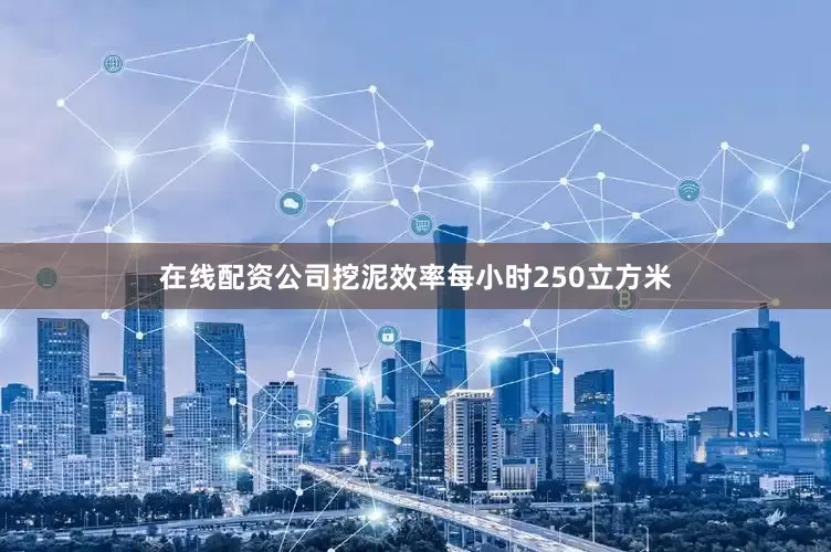 在线配资公司挖泥效率每小时250立方米