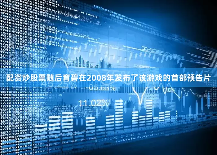 配资炒股票随后育碧在2008年发布了该游戏的首部预告片