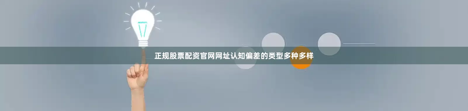 正规股票配资官网网址认知偏差的类型多种多样
