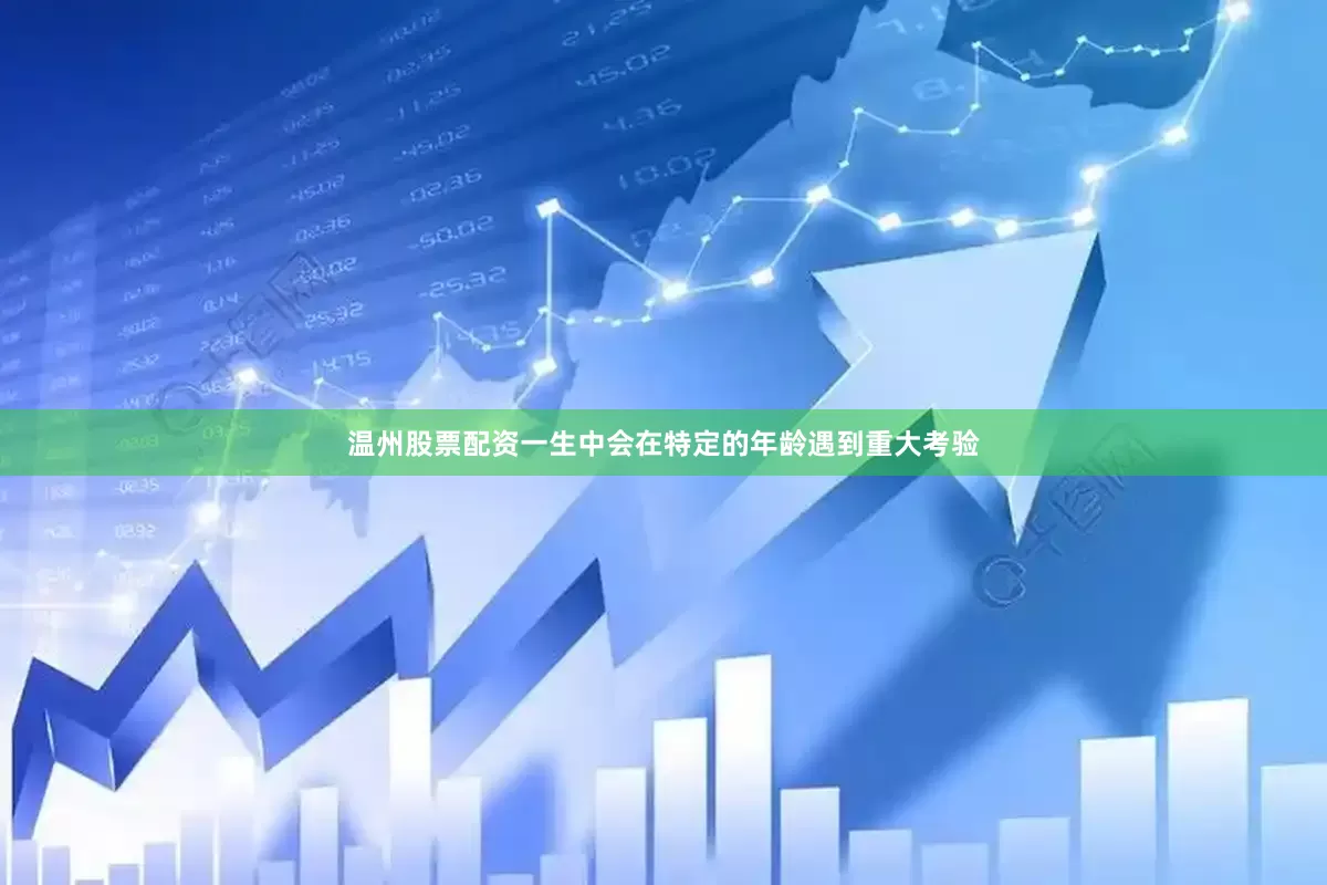 温州股票配资一生中会在特定的年龄遇到重大考验