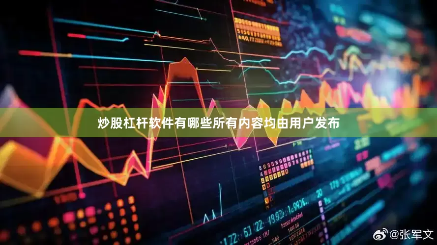 炒股杠杆软件有哪些所有内容均由用户发布