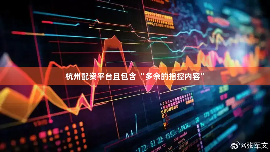 杭州配资平台且包含 “多余的指控内容”