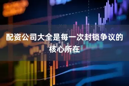 配资公司大全是每一次封锁争议的核心所在