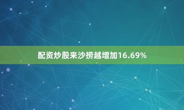 配资炒股来沙捞越增加16.69%