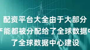配资平台大全由于大部分DRAM产能都被分配给了全球数据中心建设